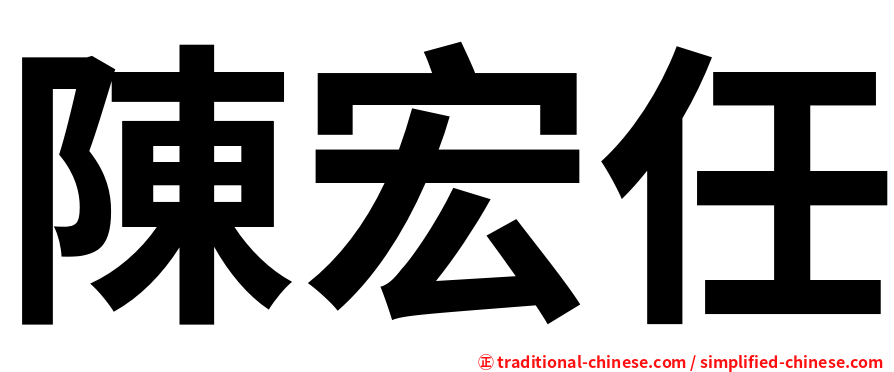 陳宏任