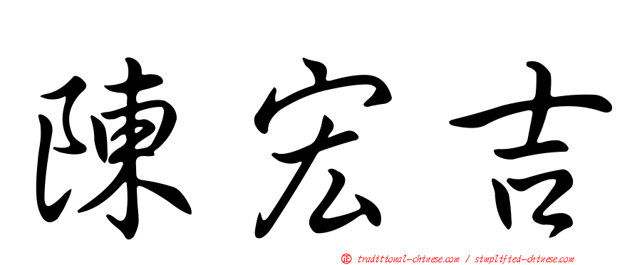 陳宏吉