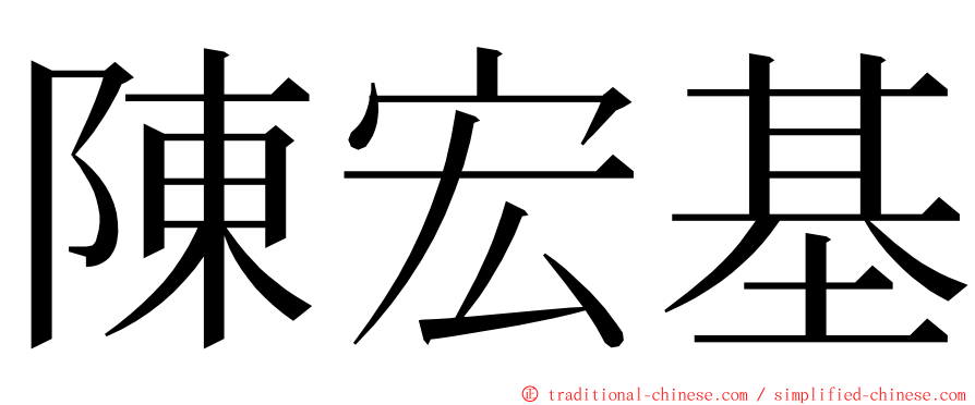 陳宏基 ming font