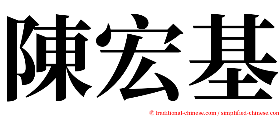 陳宏基 serif font