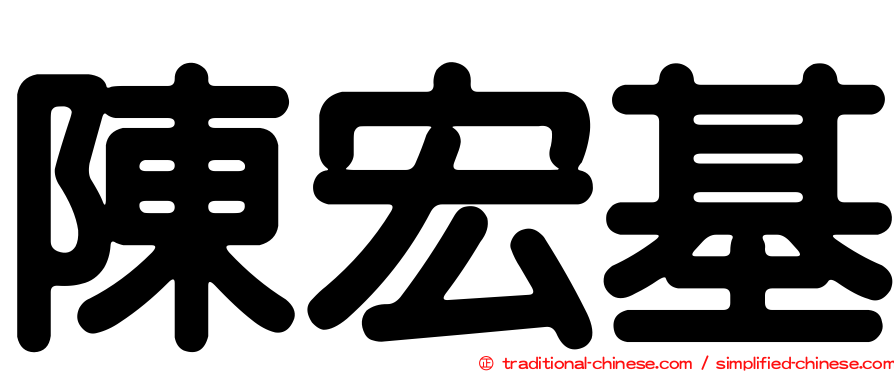 陳宏基