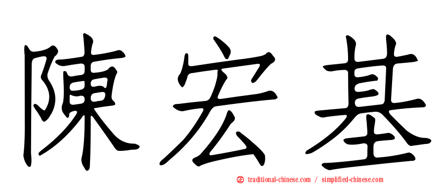 陳宏基