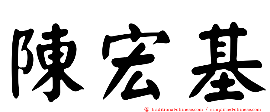 陳宏基