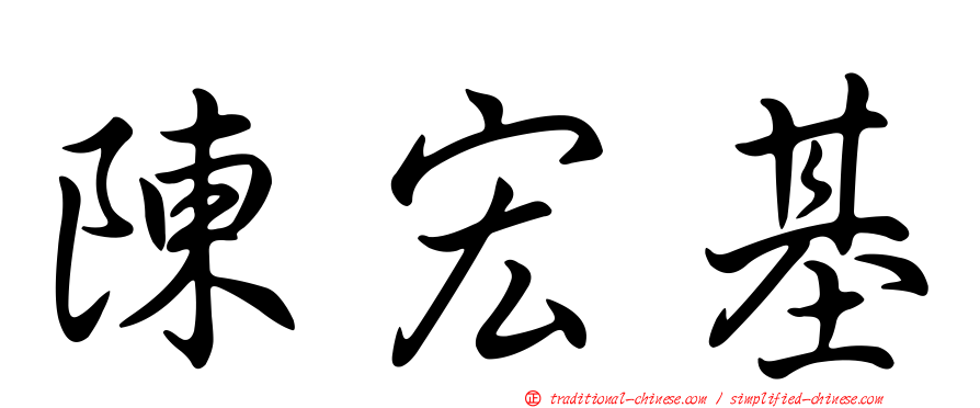 陳宏基