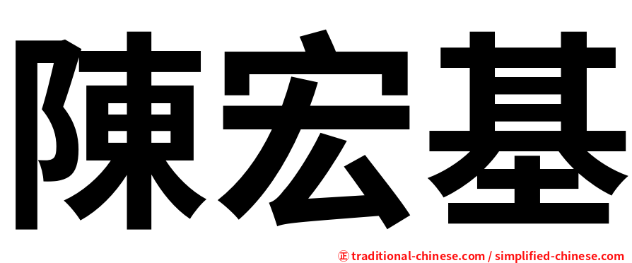 陳宏基