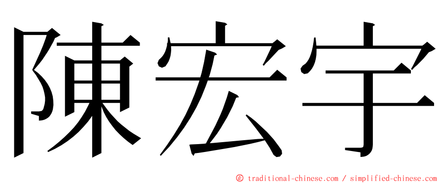 陳宏宇 ming font