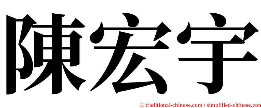 陳宏宇 serif font