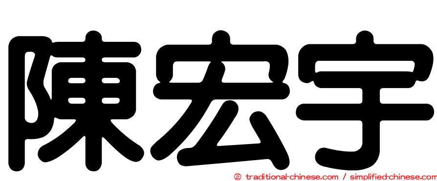陳宏宇