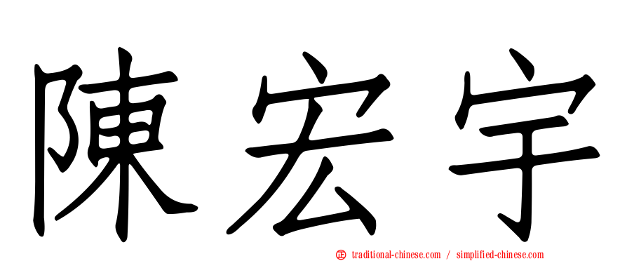 陳宏宇