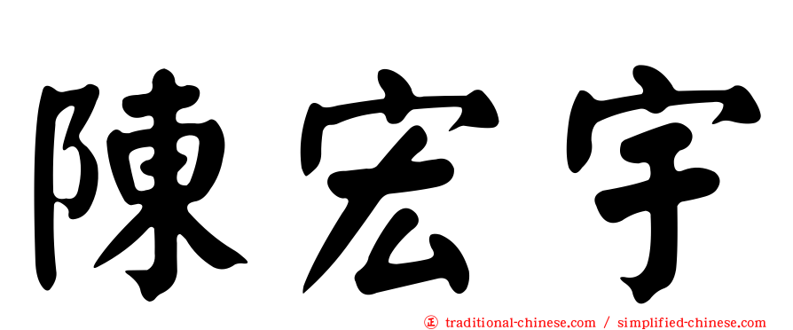 陳宏宇