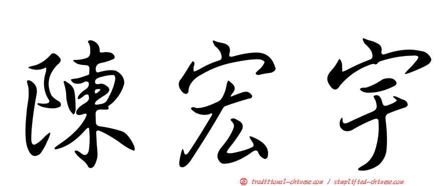 陳宏宇