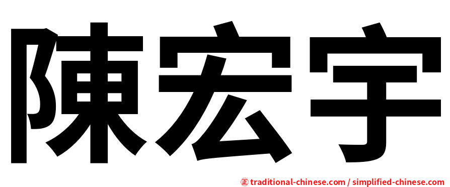 陳宏宇