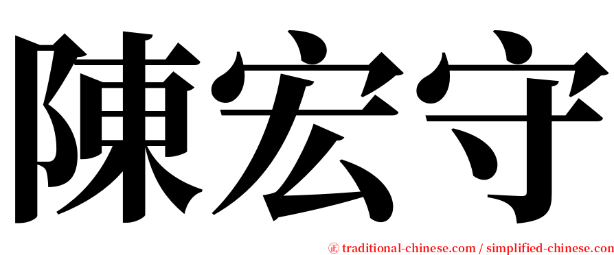 陳宏守 serif font