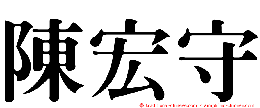 陳宏守