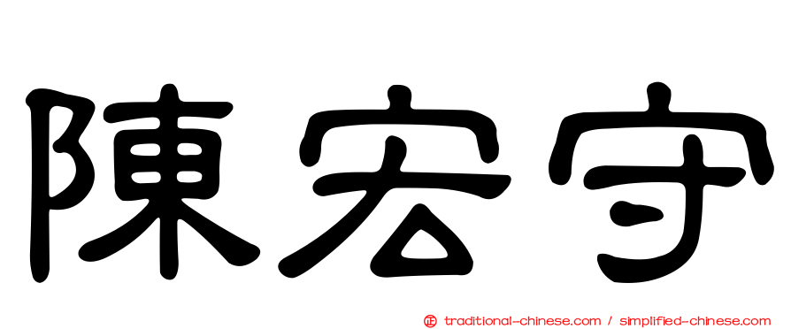 陳宏守