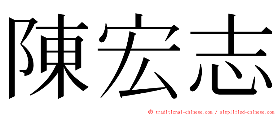 陳宏志 ming font