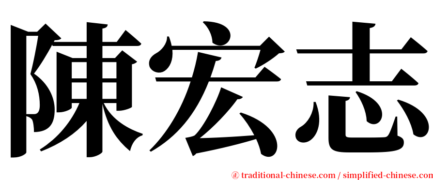 陳宏志 serif font