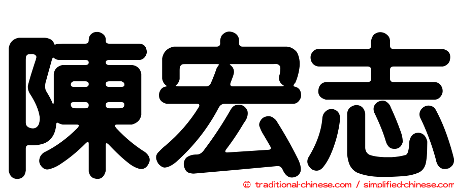 陳宏志
