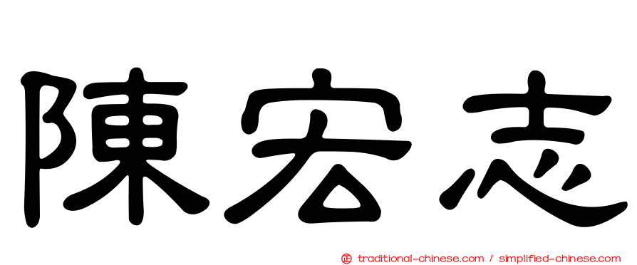 陳宏志