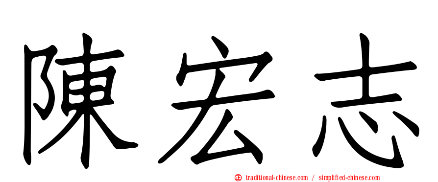 陳宏志
