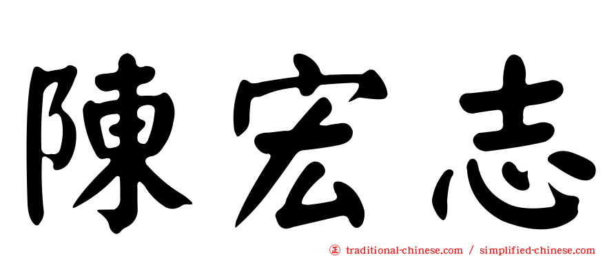 陳宏志