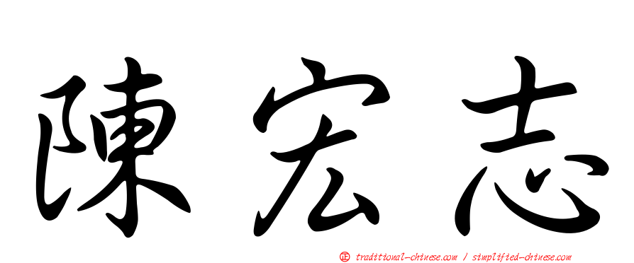 陳宏志