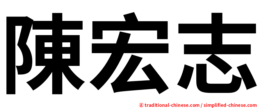 陳宏志