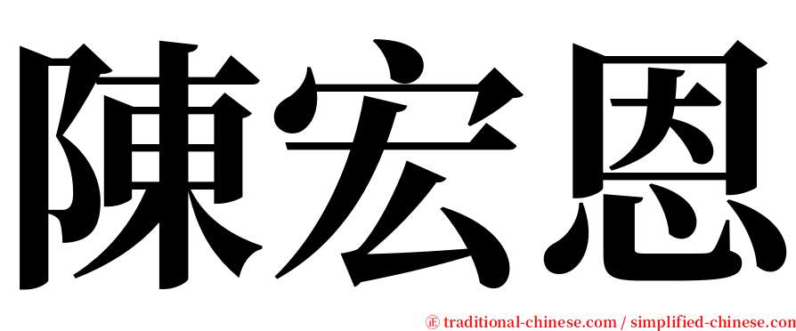 陳宏恩 serif font
