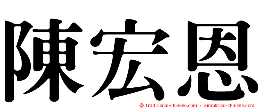 陳宏恩
