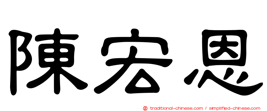 陳宏恩