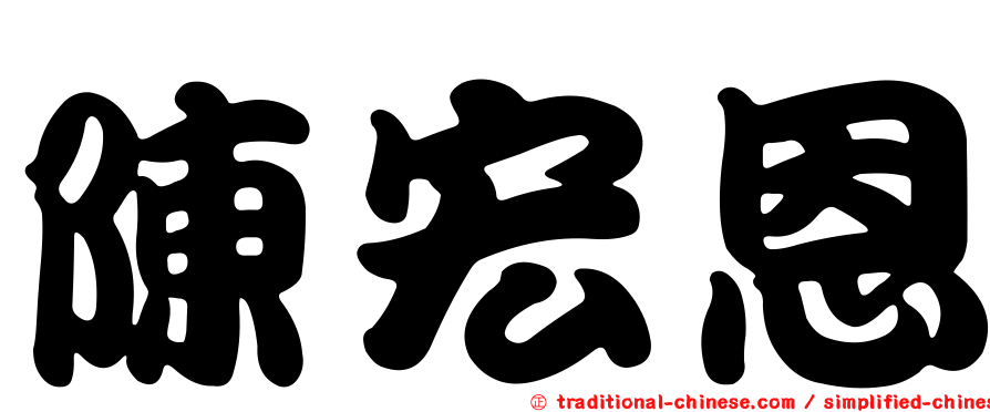 陳宏恩
