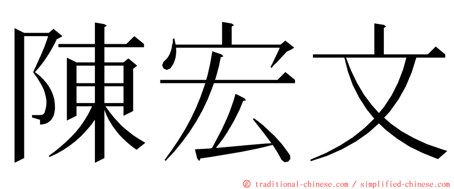 陳宏文 ming font