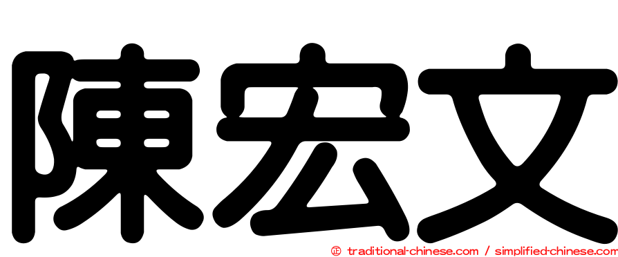 陳宏文
