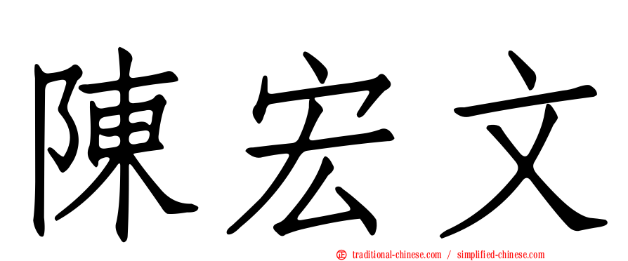 陳宏文