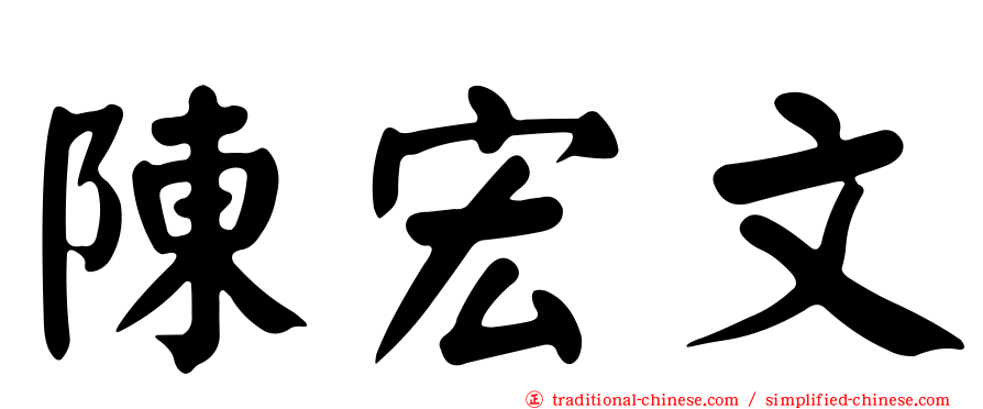 陳宏文
