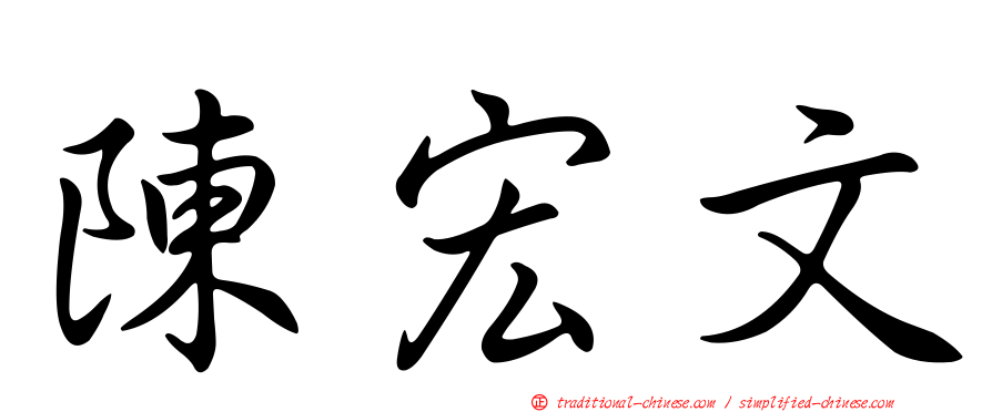 陳宏文