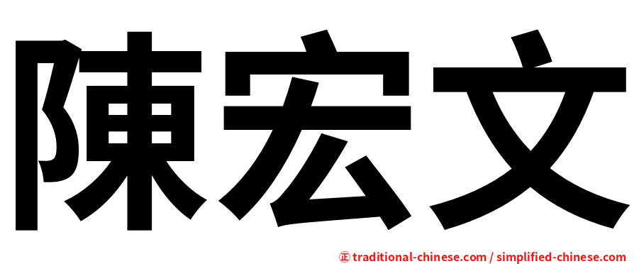 陳宏文