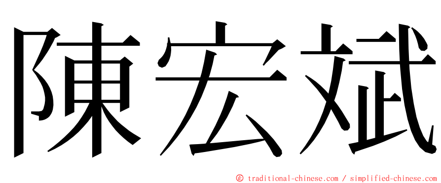 陳宏斌 ming font