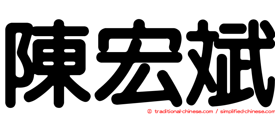 陳宏斌