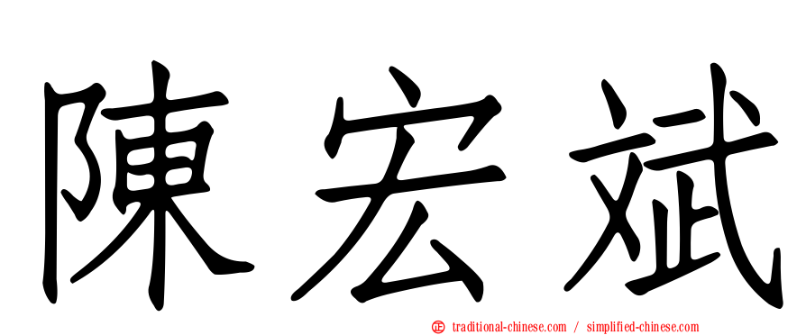 陳宏斌