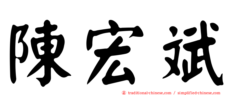 陳宏斌