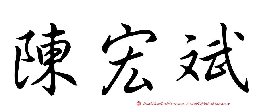 陳宏斌