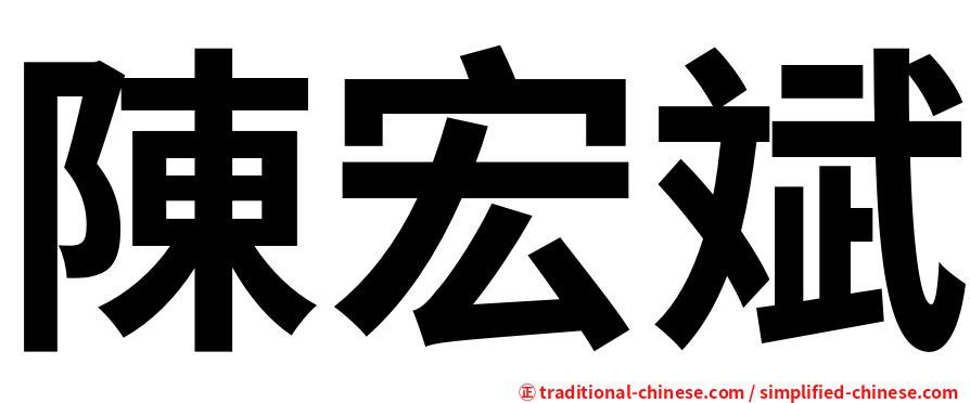 陳宏斌