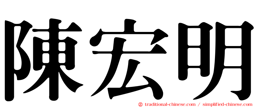 陳宏明