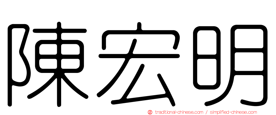 陳宏明