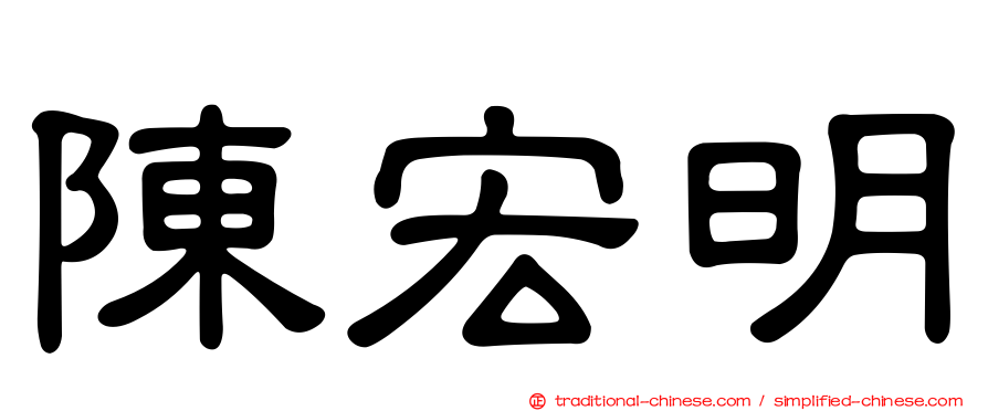 陳宏明