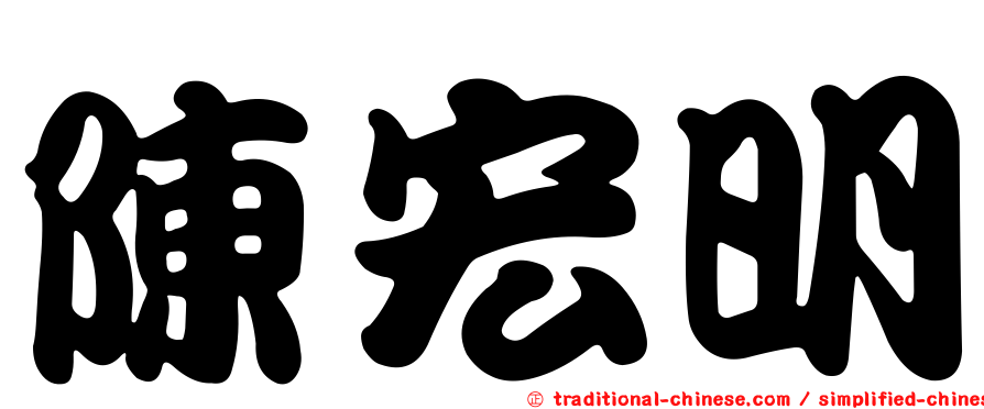 陳宏明