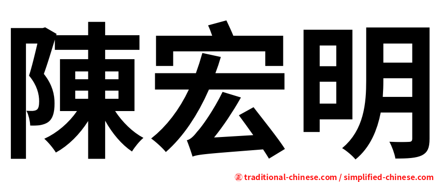 陳宏明