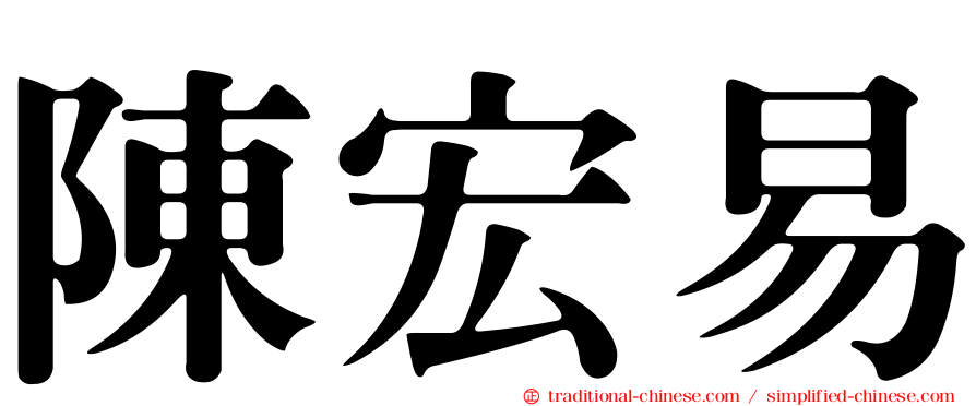 陳宏易