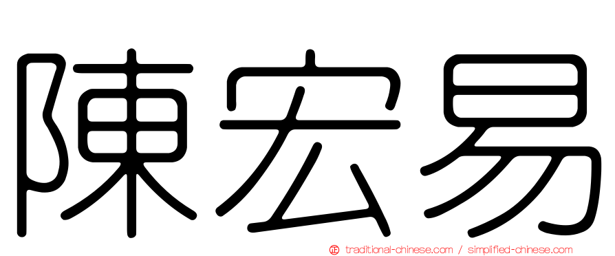 陳宏易